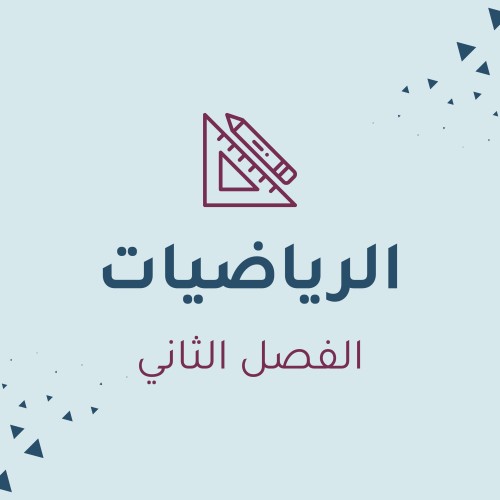 الرياضيات